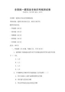 全國統一建筑安全知識考核測試卷