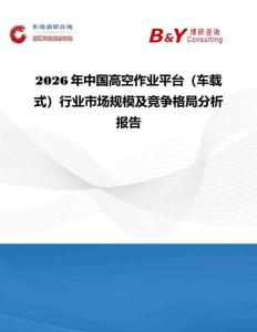 2026年中國高空作業平臺（車載式）行業市場規模及競爭格局分析報告