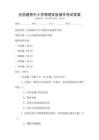 全國通用中小學物理實驗操作考試答案