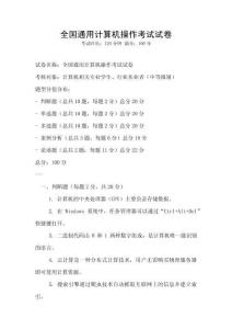 全國通用計算機(jī)操作考試試卷