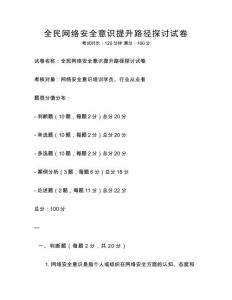 全民網絡安全意識提升路徑探討試卷