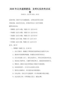 2026年公共道德建設：文明禮儀的考點試卷