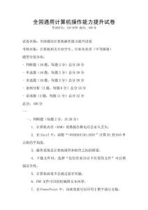 全國(guó)通用計(jì)算機(jī)操作能力提升試卷