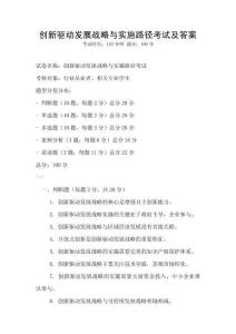 創新驅動發展戰略與實施路徑考試及答案
