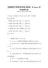 全國通用計算機操作能力測試：Windows系統應用試題