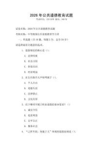 2026年公共道德教育試題