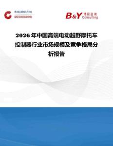 2026年中國高端電動越野摩托車控制器行業市場規模及競爭格局分析報告