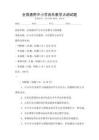 全國(guó)通用中小學(xué)音樂(lè)教學(xué)大綱試題