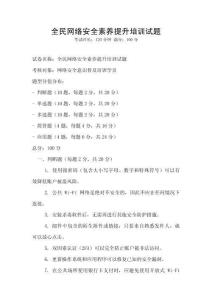 全民網絡安全素養提升培訓試題