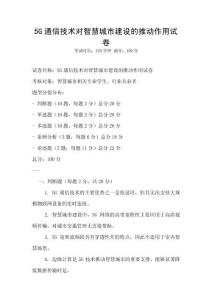 5G通信技術(shù)對智慧城市建設的推動作用試卷