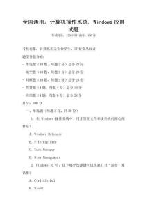 全國通用：計算機操作系統：Windows應用試題