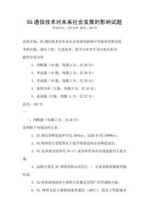 5G通信技術(shù)對未來社會發(fā)展的影響試題
