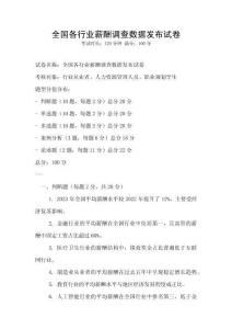 全國各行業(yè)薪酬調查數(shù)據(jù)發(fā)布試卷