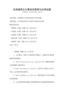 全國通用云計算技術原理與應用試題