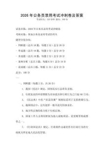 2026年公务员录用考试冲刺卷及答案