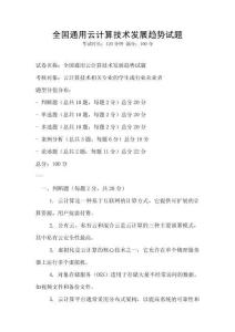 全國通用云計算技術(shù)發(fā)展趨勢試題