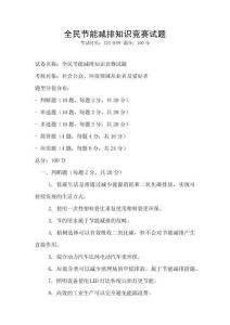 全民節能減排知識競賽試題