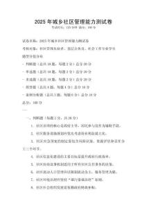 2025年城鄉社區管理能力測試卷