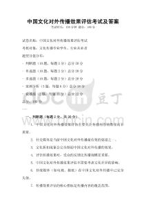 中國文化對外傳播效果評估考試及答案