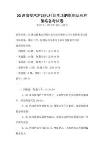 5G通信技術(shù)對現(xiàn)代社會生活的影響及應對策略備考試卷