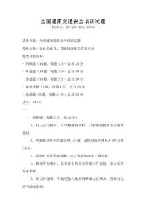 全國通用交通安全培訓試題