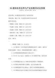 5G通信技術(shù)應用與產(chǎn)業(yè)發(fā)展考試及答案