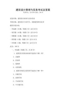 建筑設(shè)計(jì)原理與實(shí)務(wù)考試及答案