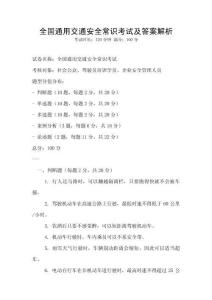 全國通用交通安全常識考試及答案解析