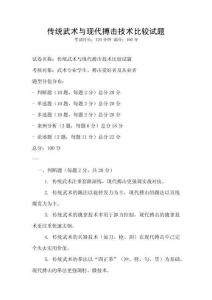 傳統武術與現代搏擊技術比較試題