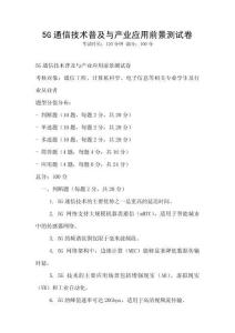 5G通信技術普及與產業應用前景測試卷