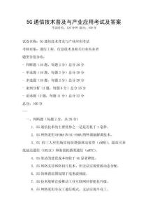 5G通信技術(shù)普及與產(chǎn)業(yè)應用考試及答案