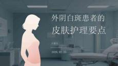 外陰白斑患者的皮膚護理要點
