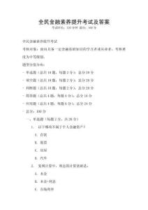 全民金融素養(yǎng)提升考試及答案