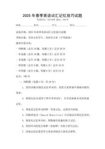 2025年春季英語詞匯記憶技巧試題