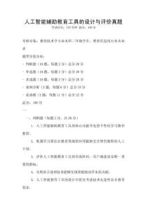 人工智能輔助教育工具的設計與評價真題