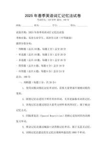 2025年春季英語詞匯記憶法試卷