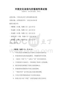 中國文化自信與價值觀傳承試卷