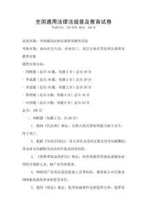 全國(guó)通用法律法規(guī)普及教育試卷