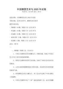 中國雕塑藝術與2025年試卷