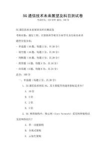 5G通信技術未來展望及科目測試卷
