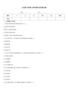士兵提干軍事心理學題庫及答案全解