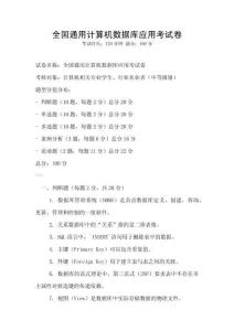 全國通用計算機數(shù)據(jù)庫應用考試卷