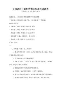 全國通用計算機數(shù)據(jù)庫應用考試試卷