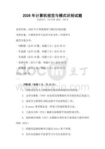 2026年計算機(jī)視覺與模式識別試題
