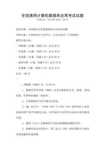 全國通用計算機數(shù)據(jù)庫應用考試試題