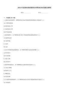 2025年皮膚科皰疹病例分析期末測試答案及解析