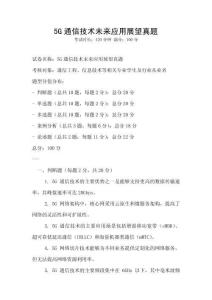 5G通信技術未來應用展望真題