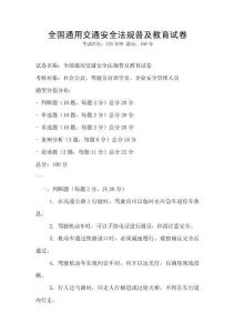 全國(guó)通用交通安全法規(guī)普及教育試卷