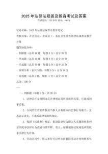 2025年法律法規(guī)普及教育考試及答案