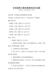 全國通用計算機數(shù)據(jù)庫知識試題